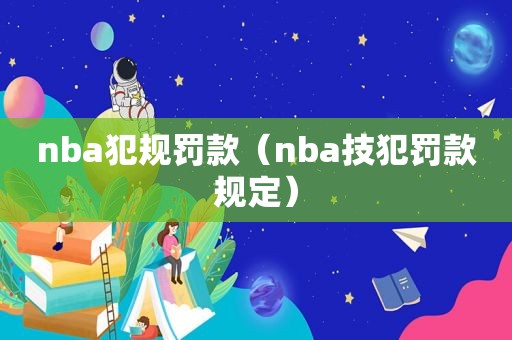 nba犯规罚款（nba技犯罚款规定）