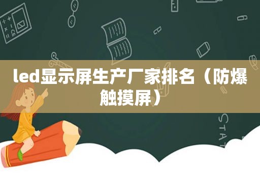 led显示屏生产厂家排名（防爆触摸屏）  第1张