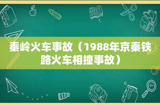 秦岭火车事故（1988年京秦铁路火车相撞事故）  第1张