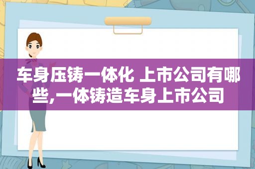 车身压铸一体化 上市公司有哪些,一体铸造车身上市公司
