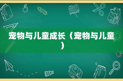 宠物与儿童成长（宠物与儿童）