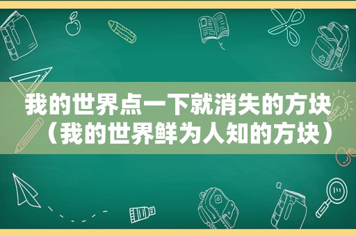 我的世界点一下就消失的方块（我的世界鲜为人知的方块）