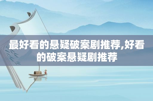 最好看的悬疑破案剧推荐,好看的破案悬疑剧推荐