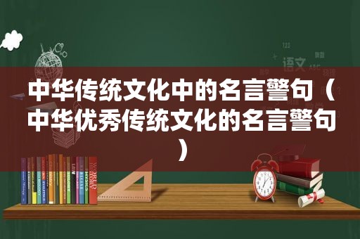 中华传统文化中的名言警句（中华优秀传统文化的名言警句）
