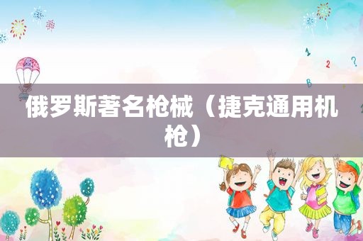 俄罗斯著名枪械（捷克通用机枪）