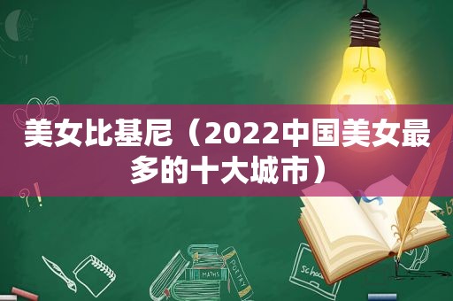 美女比基尼（2022中国美女最多的十大城市）