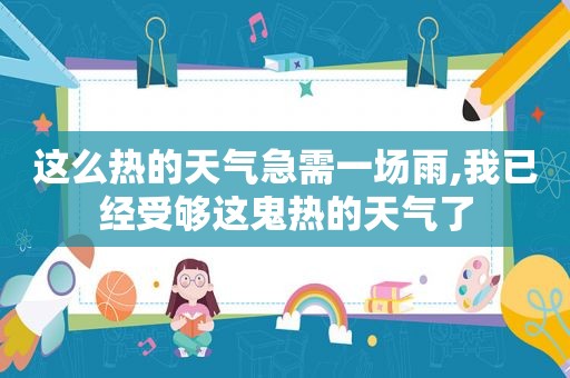 这么热的天气急需一场雨,我已经受够这鬼热的天气了