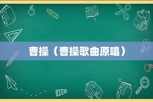 曹操（曹操歌曲原唱）