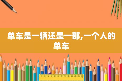 单车是一辆还是一部,一个人的单车