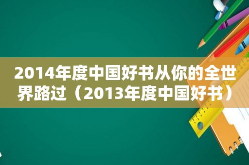 2014年度中国好书从你的全世界路过（2013年度中国好书）