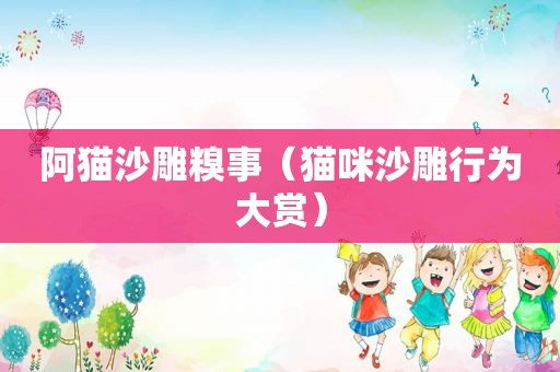 阿猫沙雕糗事（猫咪沙雕行为大赏）