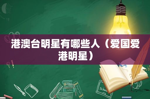 港澳台明星有哪些人（爱国爱港明星）