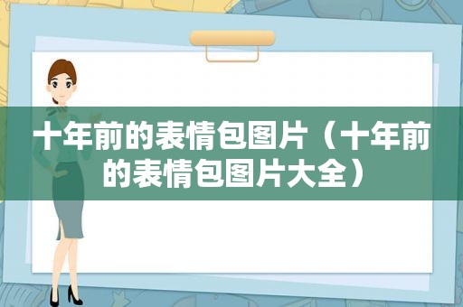 十年前的表情包图片（十年前的表情包图片大全）