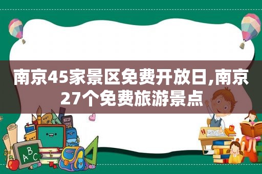 南京45家景区免费开放日,南京27个免费旅游景点