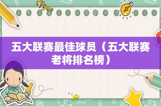 五大联赛最佳球员（五大联赛老将排名榜）