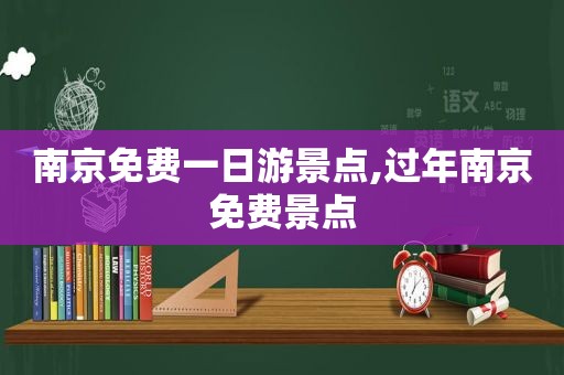南京免费一日游景点,过年南京免费景点