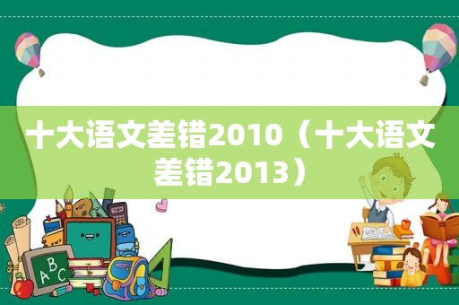 十大语文差错2010（十大语文差错2013）