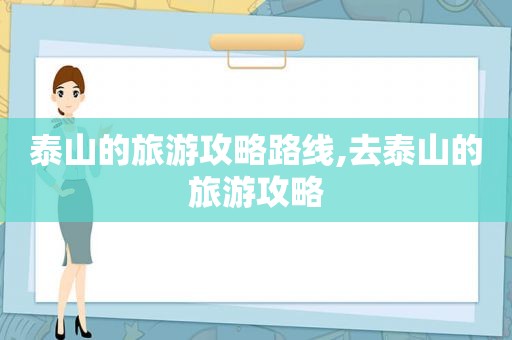 泰山的旅游攻略路线,去泰山的旅游攻略