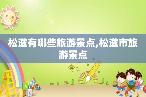 松滋有哪些旅游景点,松滋市旅游景点