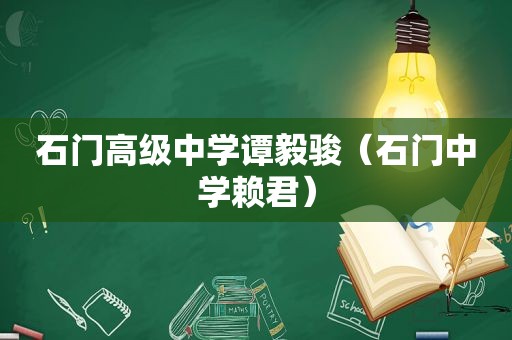 石门高级中学谭毅骏（石门中学赖君）  第1张