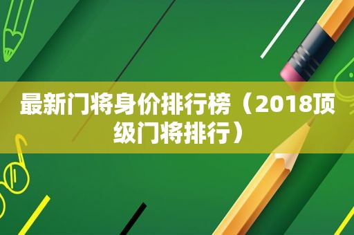 最新门将身价排行榜（2018顶级门将排行）