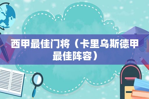 西甲最佳门将（卡里乌斯德甲最佳阵容）