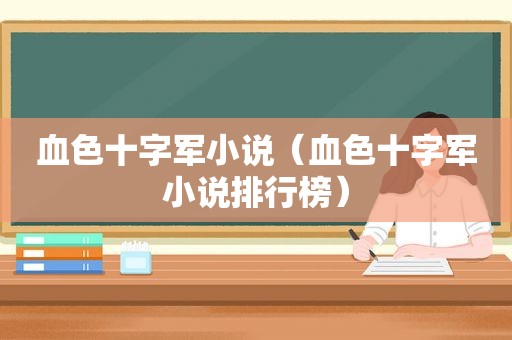 血色十字军小说（血色十字军小说排行榜）