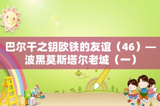 巴尔干之钥欧铁的友谊（46）—波黑莫斯塔尔老城（一）