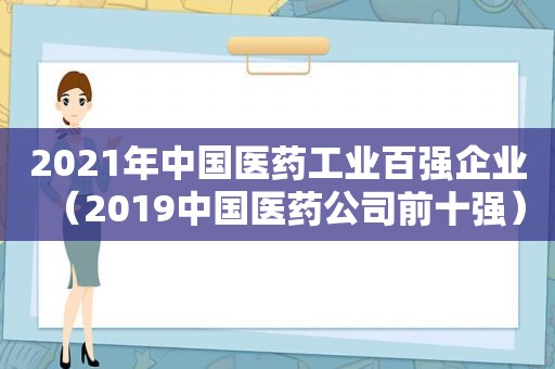2021年中国医药工业百强企业（2019中国医药公司前十强）