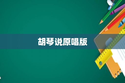 胡琴说原唱版
