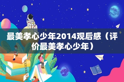 最美孝心少年2014观后感（评价最美孝心少年）
