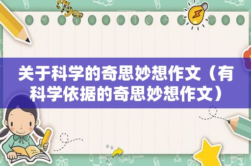关于科学的奇思妙想作文（有科学依据的奇思妙想作文）