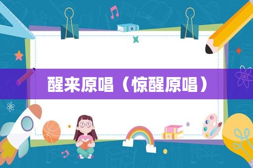 醒来原唱（惊醒原唱）