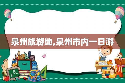泉州旅游地,泉州市内一日游