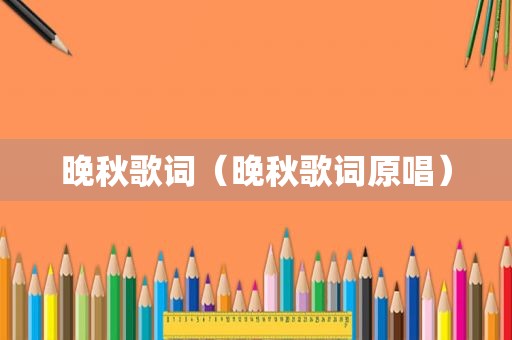 晚秋歌词（晚秋歌词原唱）