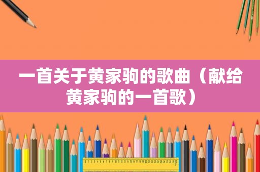 一首关于黄家驹的歌曲（献给黄家驹的一首歌）