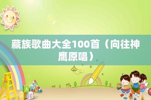 藏族歌曲大全100首（向往神鹰原唱）