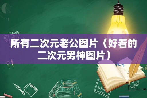 所有二次元老公图片（好看的二次元男神图片）
