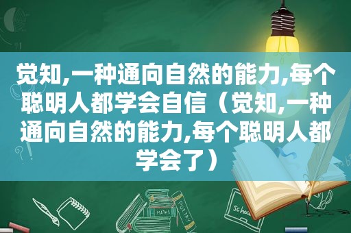 觉知,一种通向自然的能力,每个聪明人都学会自信（觉知,一种通向自然的能力,每个聪明人都学会了）