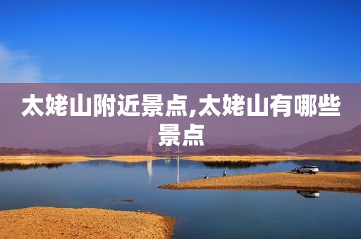 太姥山附近景点,太姥山有哪些景点