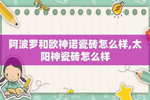  *** 和欧神诺瓷砖怎么样,太阳神瓷砖怎么样