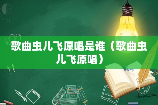 歌曲虫儿飞原唱是谁（歌曲虫儿飞原唱）