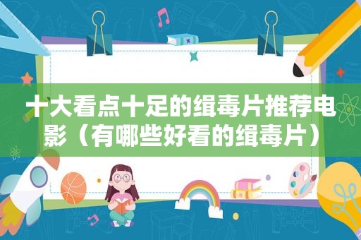 十大看点十足的缉毒片推荐电影（有哪些好看的缉毒片）