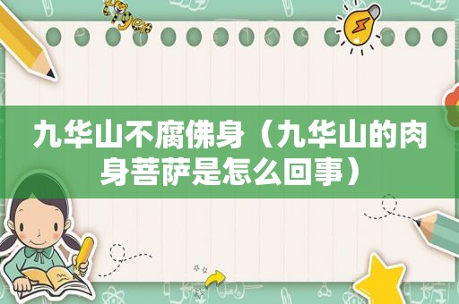 九华山不腐佛身（九华山的肉身菩萨是怎么回事）