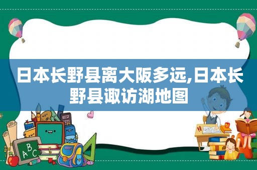 日本长野县离大阪多远,日本长野县诹访湖地图  第1张
