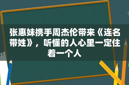 张惠妹携手周杰伦带来《连名带姓》，听懂的人心里一定住着一个人