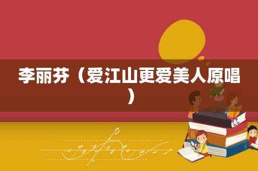 李丽芬（爱江山更爱美人原唱）