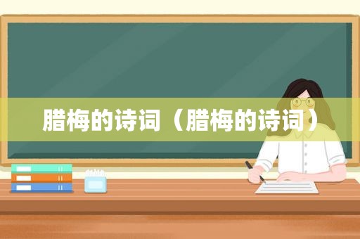 腊梅的诗词（腊梅的诗词）