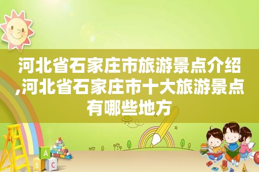 河北省石家庄市旅游景点介绍,河北省石家庄市十大旅游景点有哪些地方  第1张