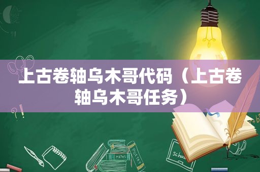 上古卷轴乌木哥代码（上古卷轴乌木哥任务）